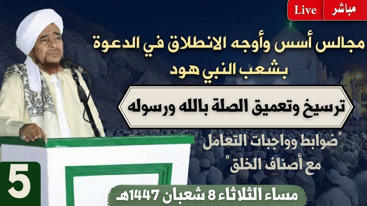 مباشر: مجلس الدعوة الخامس في شعب النبي هود عليه السلام - مساء الثلاثاء 8 شعبان 1447