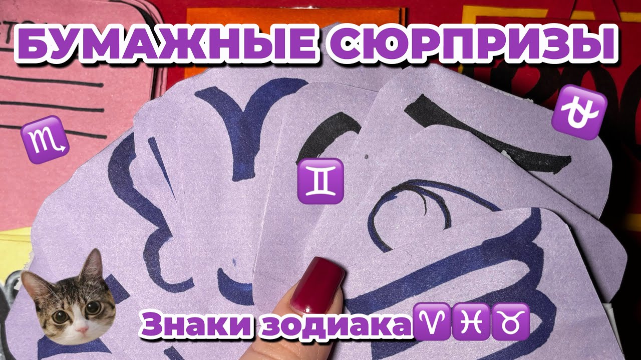 КАКАЯ ТЫ КАПИБАРА ПО ЗНАКУ ЗОДИАКА♓️БУМАЖНЫЕ СЮПРИЗЫ