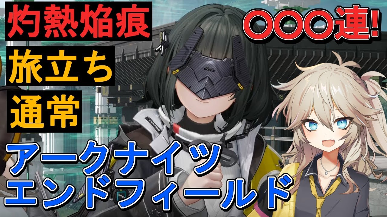 [エンドフィールド] 特別スカウト「灼熱焔痕」でレーヴァテイン狙い！！　旅立ち＆通常スカウトも！(アークナイツ：エンドフィールドのガチャ○○○連！)