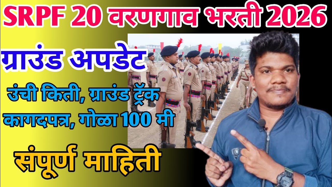SRPF वरणगाव गट 20 ग्राउंड कधी होणार संपूर्ण माहिती | SRPF 20 varangaon ground update 