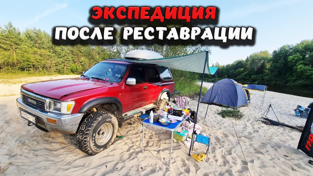 Первая экспедиция после реставрации. Toyota 4Runner Нижегородская область