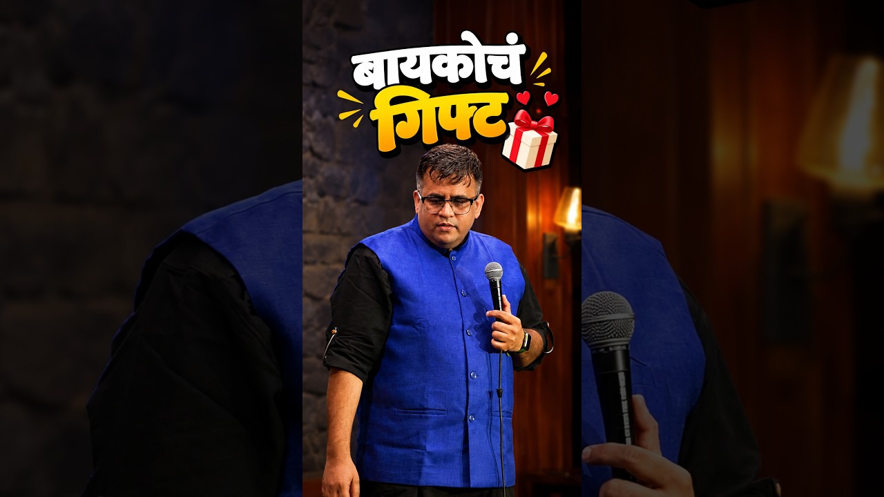 Baykoch Gift | Shubh Mangal Saavdhan | Mandar bhide #Marathi #Standup #Comedy