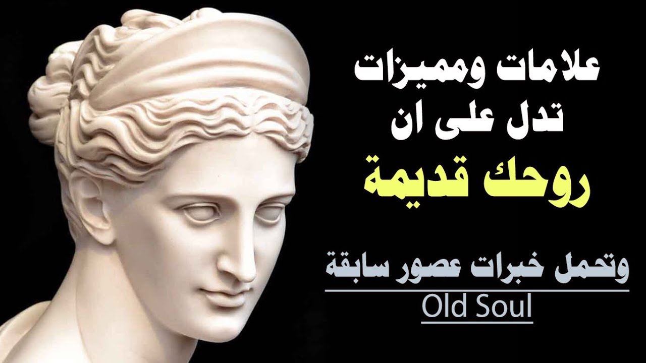 علامات ومميزات تدل على ان روحك قديمة وتحمل خبرات عصور سابقة