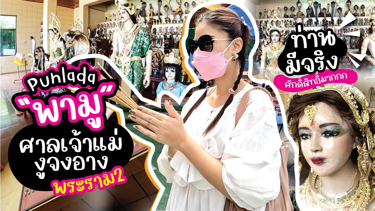 Punladaพาไปมู ไหว้พระขอพรที่ ศาลเจ้าแม่งูจงอาง พระราม2 อันศักดิ์สิทธิ์ !!!