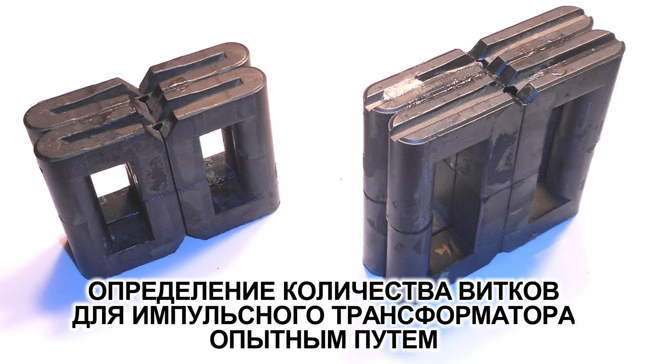 Определение количества витков первичной обмотки импульсного трансформатора