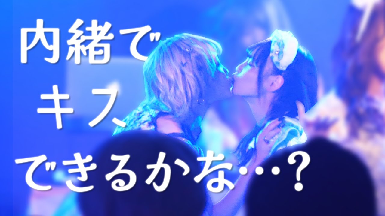 【百合ドッキリ】ライブ中にキスしてもバレない説！