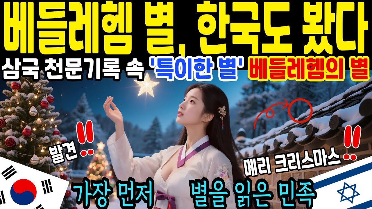 예수 탄생을 알린 베들레헴의 별… 한국 천문 기록에도 있었다 [해외감동사연]