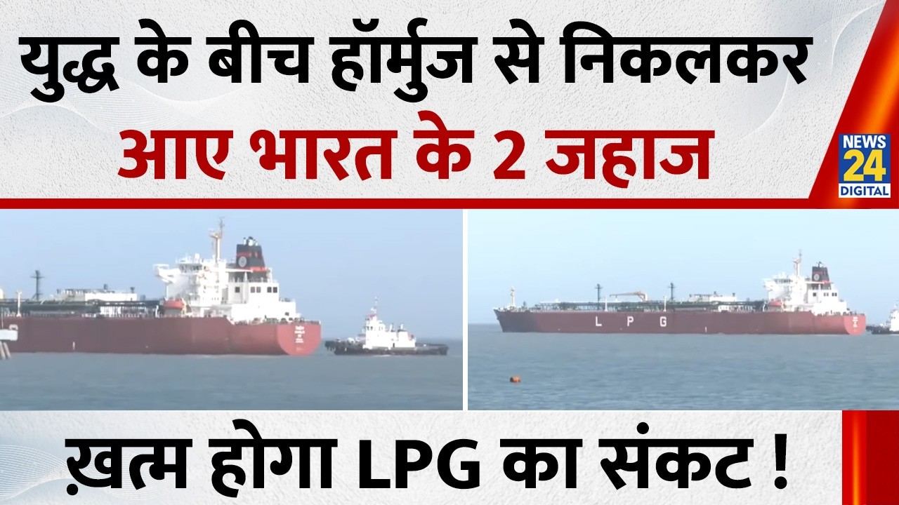 युद्ध के बीच Strait of Hormuz से निकलकर आए भारत के 2 जहाज, ख़त्म होगा LPG का संकट !
