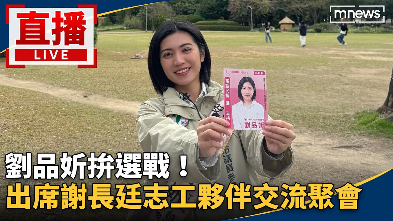 直播／劉品妡拚選戰！　出席謝長廷志工夥伴交流聚會