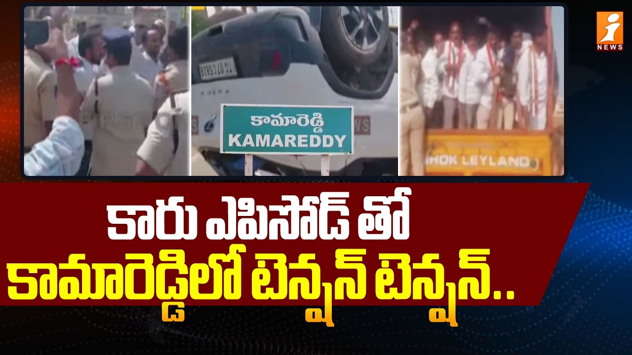 కారు ఎపిసోడ్ తో కామారెడ్డిలో హై టెన్షన్ | High Tension In Kamareddy | Congress Vs BJP | iNews