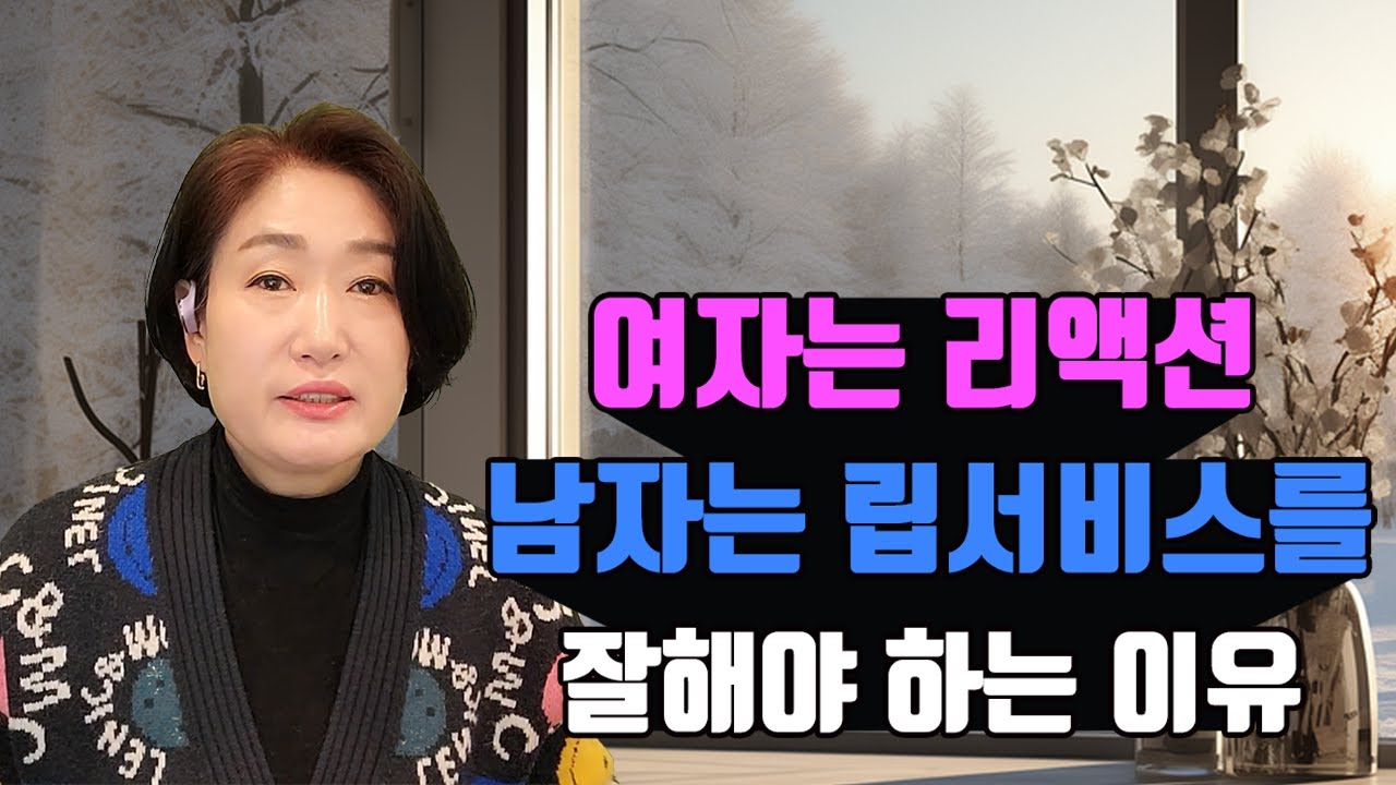 여자는 리액션 남자는 립서비스를 잘해야 하는 이유 김효순 ☎ 010 6519 3631