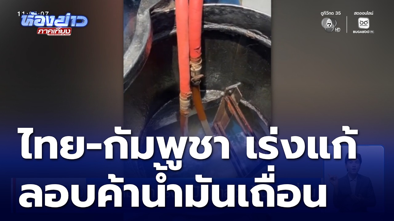 ไทย-กัมพูชา เร่งแก้ปัญหาลอบค้าน้ำมันเถื่อน | ห้องข่าวภาคเที่ยง