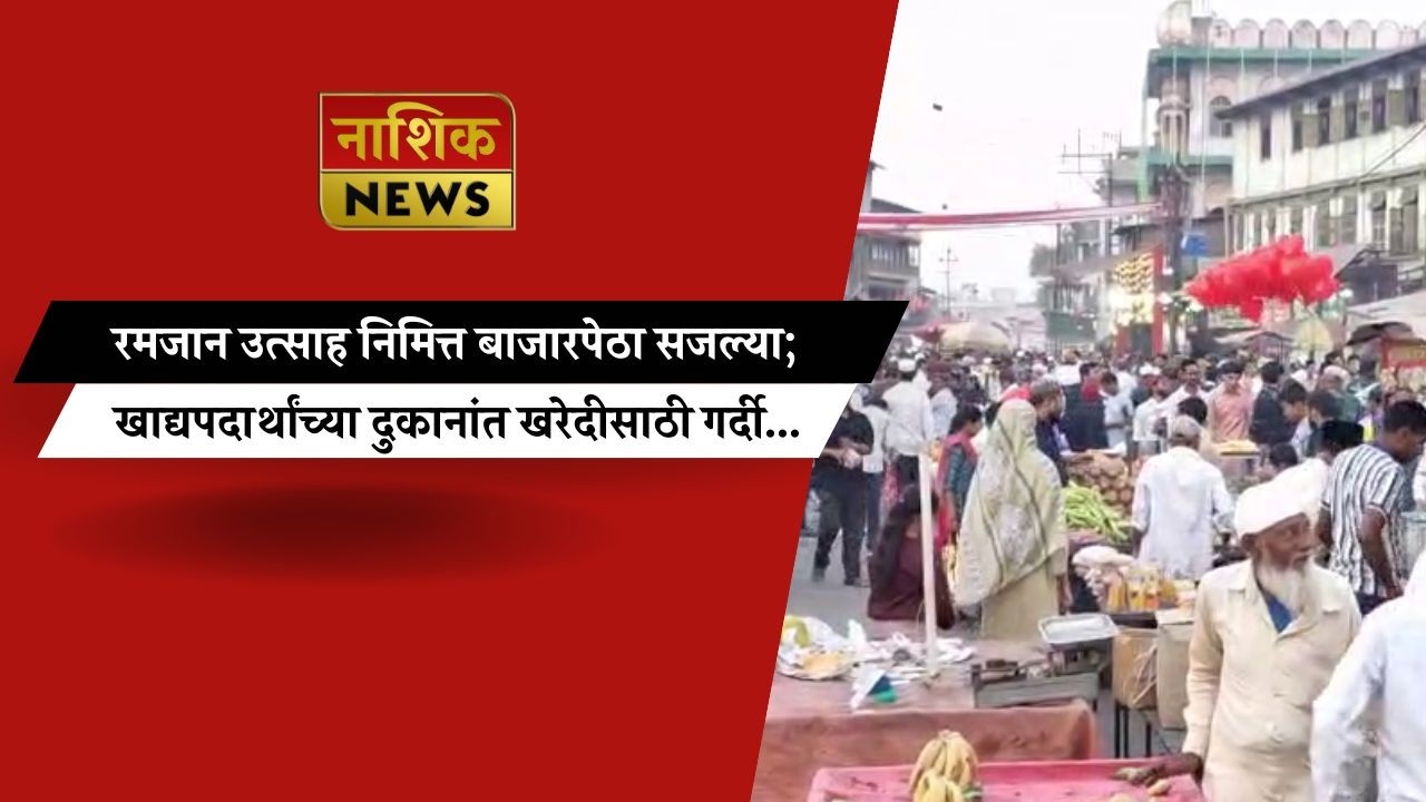 Nashik News रमजान उत्साह निमित्त बाजारपेठा सजल्या; खाद्यपदार्थांच्या दुकानांत खरेदीसाठी गर्दी...