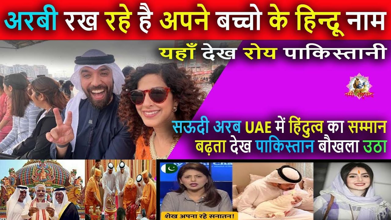 अरबी रख रहे है अपने बच्चो के हिन्दू नाम || Pak Media crying and shocked on Rise of Hinduism in Arab