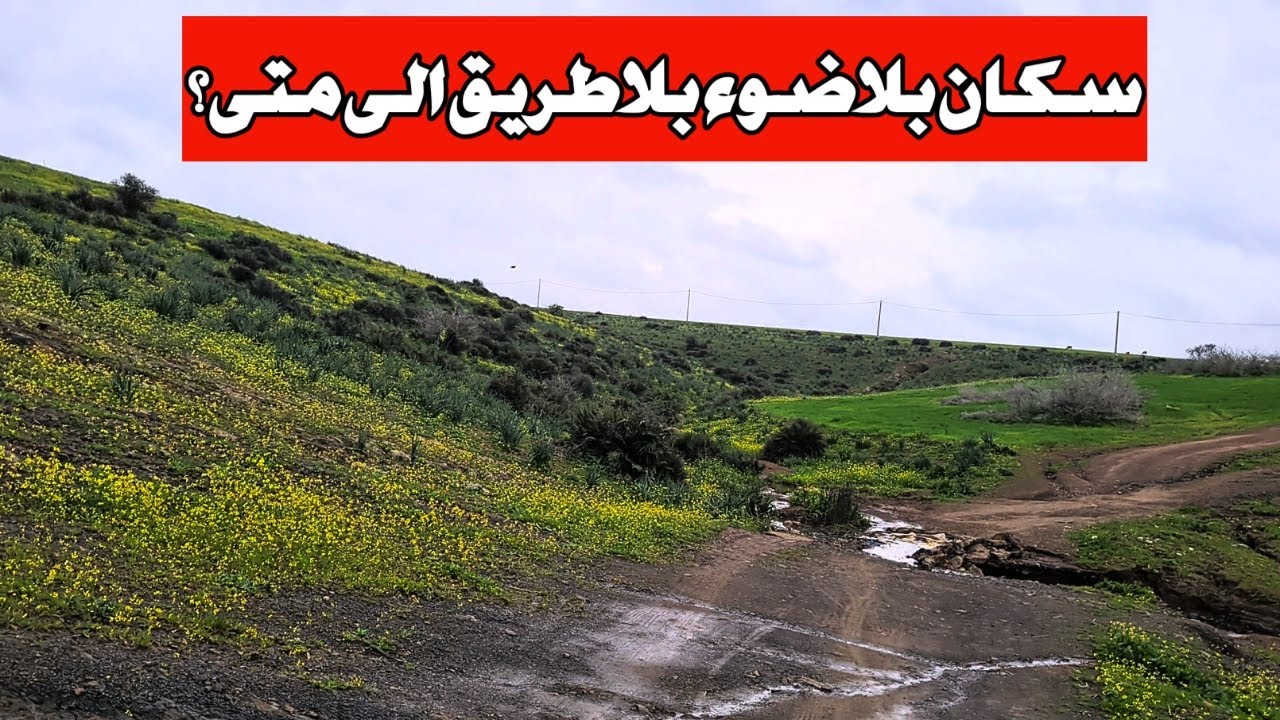 دوار معزول وسط البلاد: كهرباء منعدمة وطريق مقطوعة