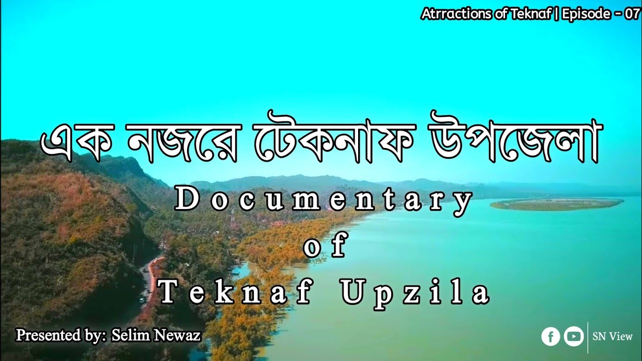 এক নজরে টেকনাফ উপজেলা| Documentary of Teknaf Upzila.Atrractions of Teknaf | Episode - 07