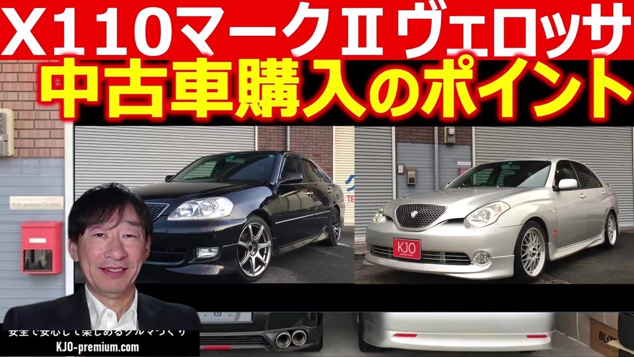 【中古車情報】X110 マークⅡ ヴェロッサ c中古車価格動向と買うなら知っておきたいポイントを説明します