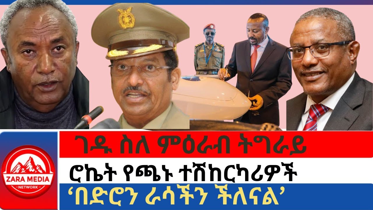 #Zaramedia - ገዱ ስለ ምዕራብ ትግራይ/ሮኬት የጫኑ ተሽከርካሪዎች/በድሮን ራሳችን ችለናል/ 03-09-2025