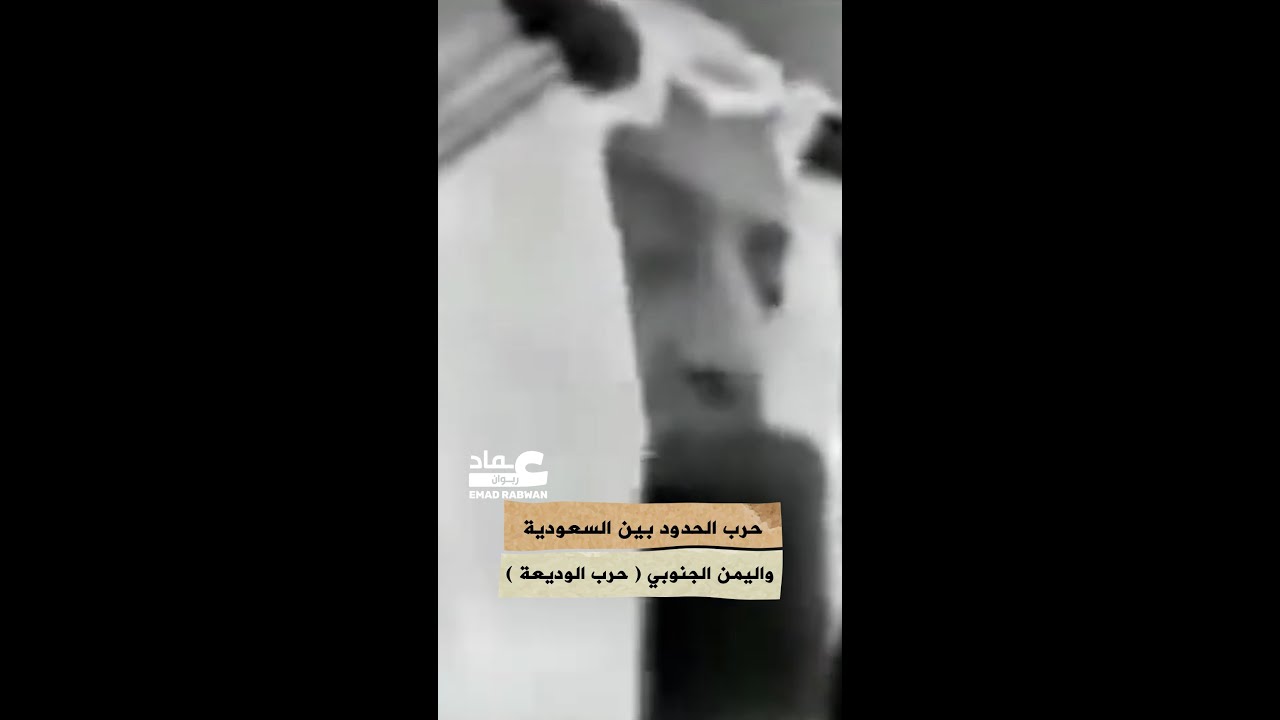 حرب الحدود بين السعودية واليمن الجنوبي  حرب الوديعة #viralvideo  / عماد ربوان