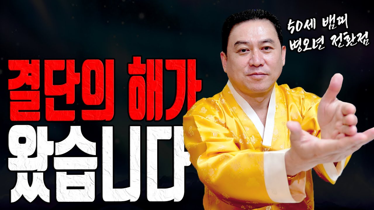 50세 정사생 뱀띠 2026년 병오년 인생의 판이 바뀝니다 유명한점집 용한무당 점잘보는집 점집추천 점집후기 대전점집 일월장군