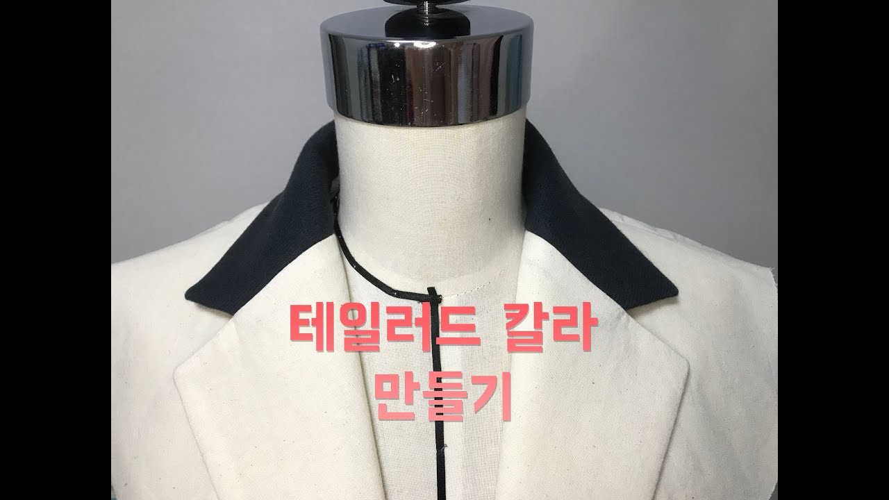 테일러드 칼라 달기 (재킷 칼라)