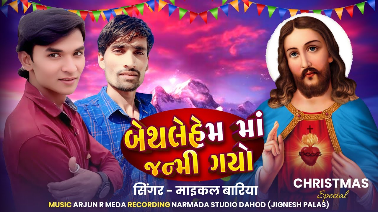 New Christmas Natal timli song 🌲🎼 બેથલેહેમ  માં જન્મી ગયો 🌲🎼 Singar  Maikal Bariya 2026
