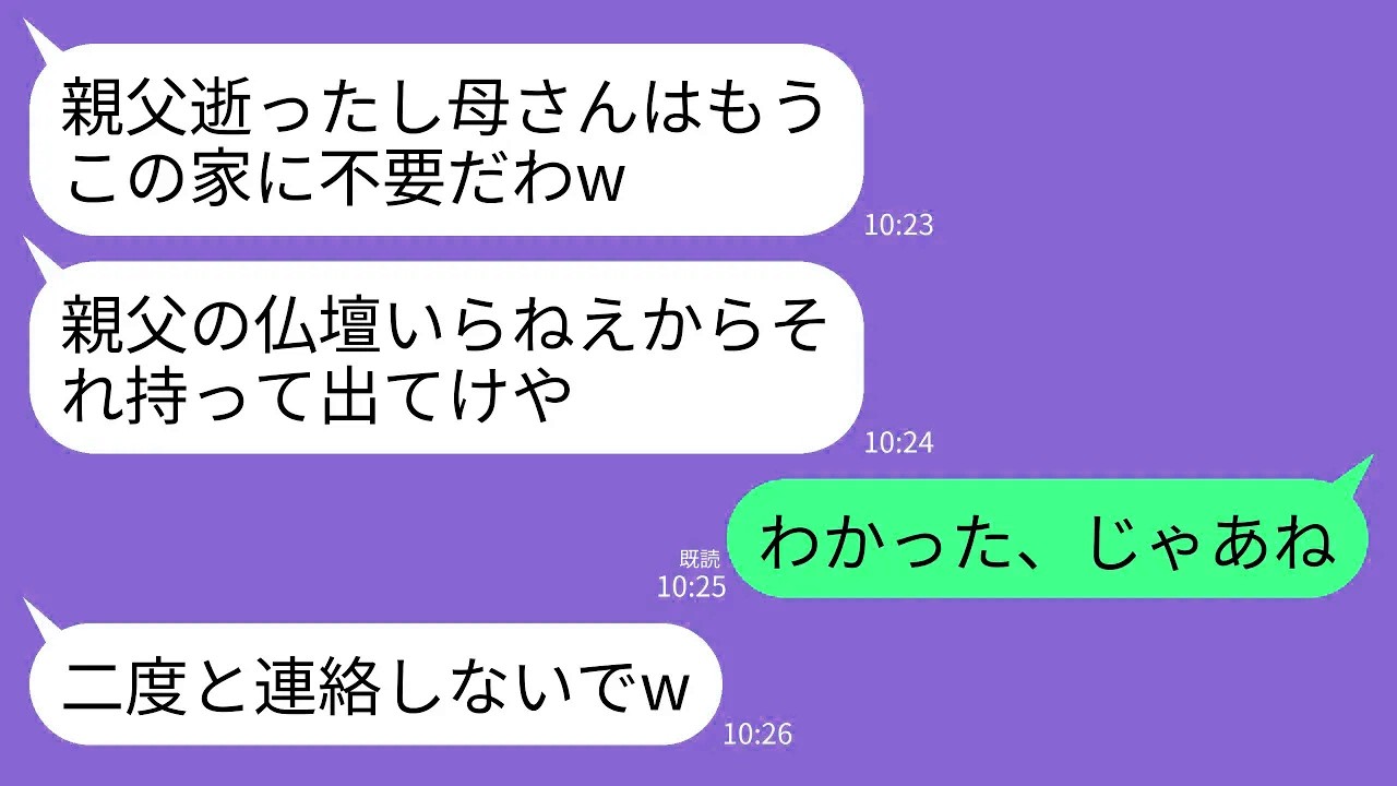 【LINE】夫の葬儀翌日に私を家から追放し嫁両親を同居させる息子夫婦「仏壇いらねえしそれ持って出てけw」→最速のスピードで家を解体・更地化し出て行った結果www