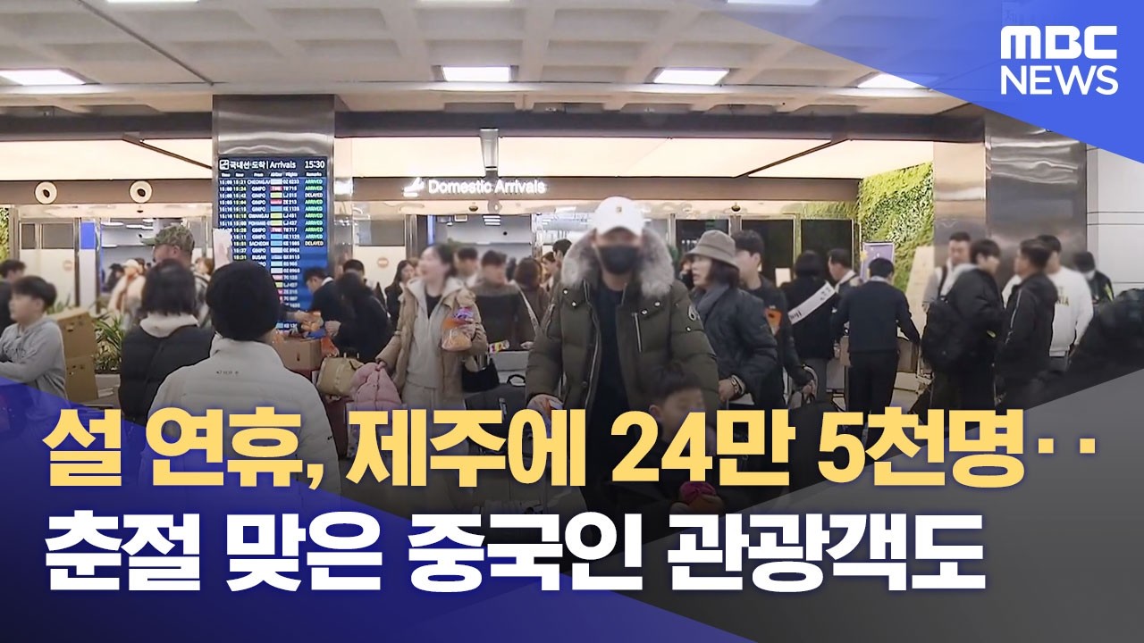 설 연휴를 제주에서‥ 24만 명 이동 시작 (2026.02.13/뉴스데스크/제주MBC)