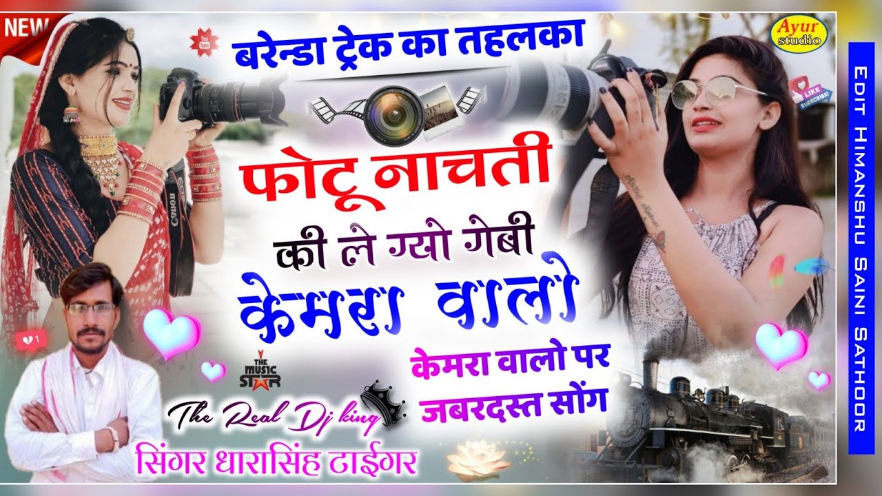 बरेन्डा ट्रेक का तहलका 2022 || Singer Dara Singh Tiger || फोटू नाचती की ले ग्यो गेबी केमरा वालो ||