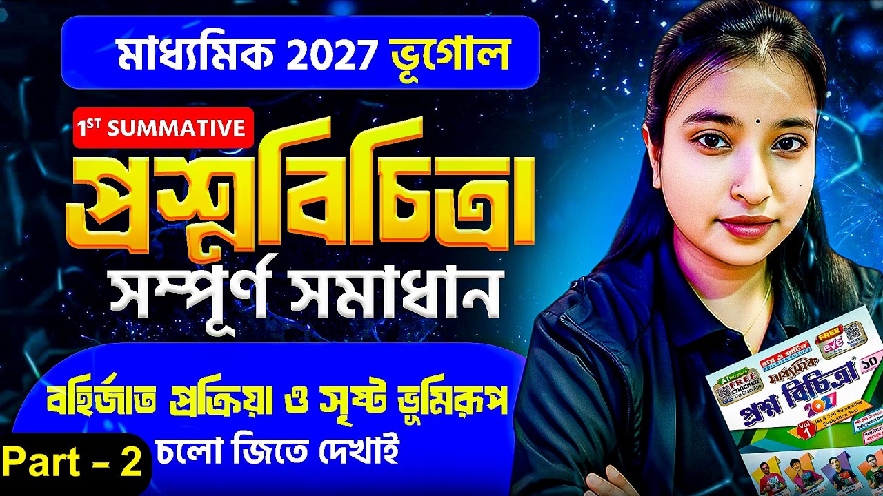 Part - 2 বহির্জাত প্রক্রিয়া ও সৃষ্ট ভূমিরূপ | 1st Summative | ভূগোল প্রশ্নবিচিত্রা | Madhyamik 2027
