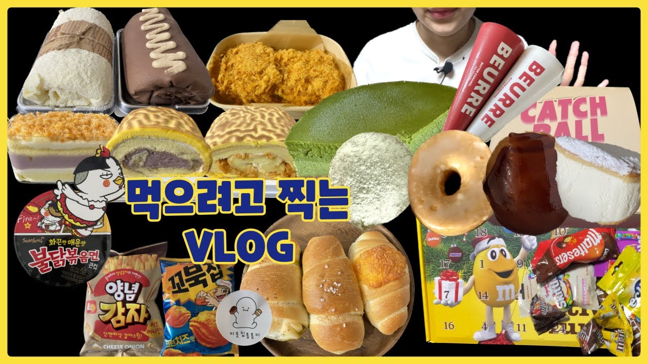 [먹방 VLOG] 탄수화물 폭발하는 연말🎄 / 대만디저트 / 롤케이크/ 치즈케이크 / 이웃집 통통이 소금빵 / 캐치볼클럽 도넛 / 신상과자 / 뵈르 아이스크림