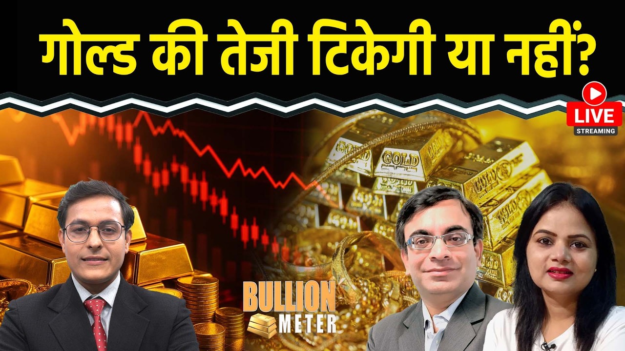 Gold Price Today: गोल्ड की रिकवरी टिक पाएगी? Silver में तेजी लौटी?  ट्रेडर्स क्या रणनीति बनाएं?