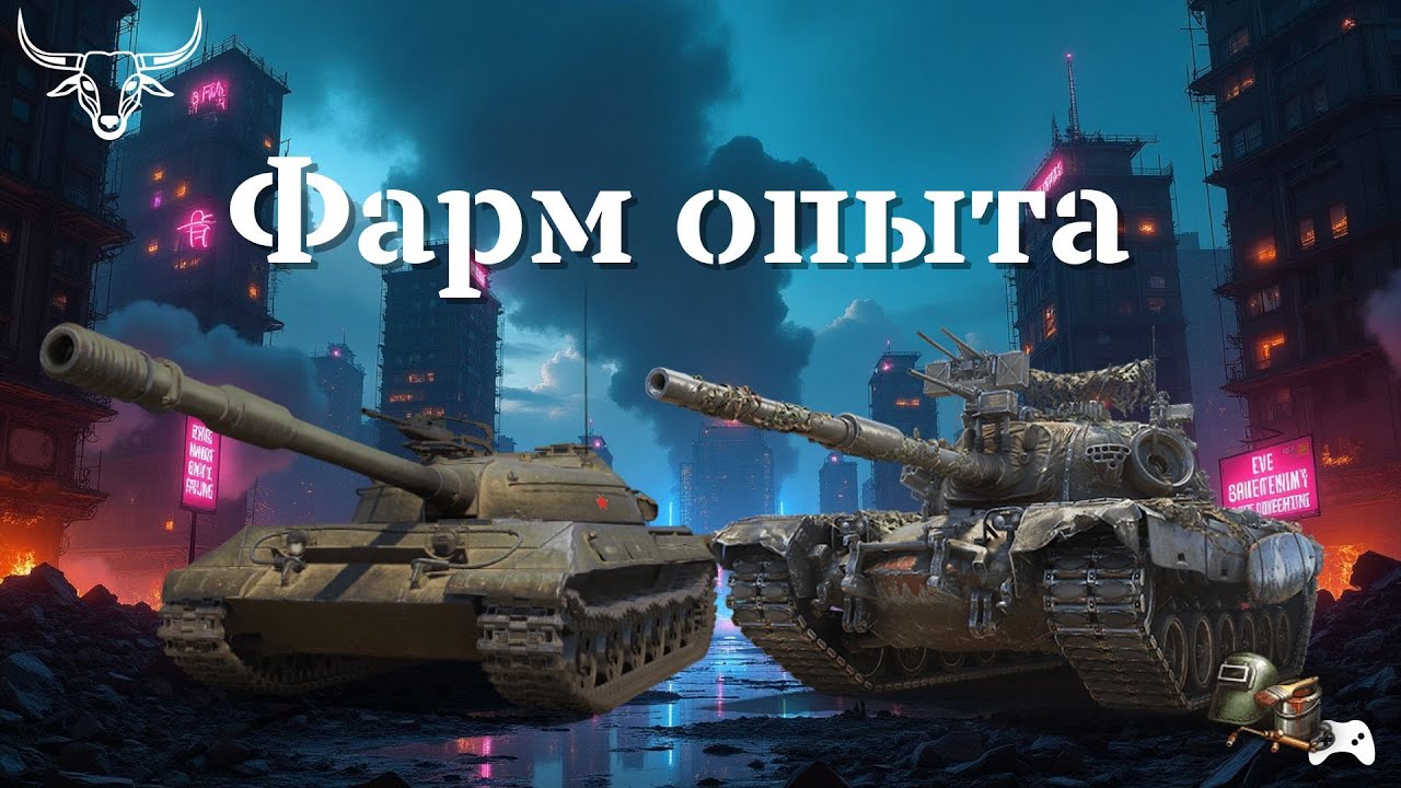 Фарм опыта на XI уровень