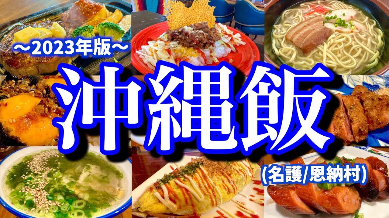 夏の沖縄！今回は恩納村&名護市内で飲みまくる！沖縄マニアがオススメする「沖縄の美味しい店」7選を大公開！（恩納村/名護/那覇空港駅/オリオンハッピーパーク）