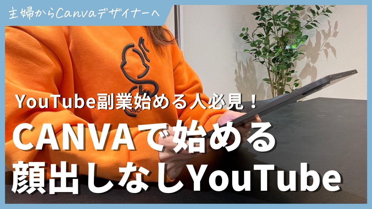 Canvaで顔出ししないYoutubeチャンネル立ち上げてみた