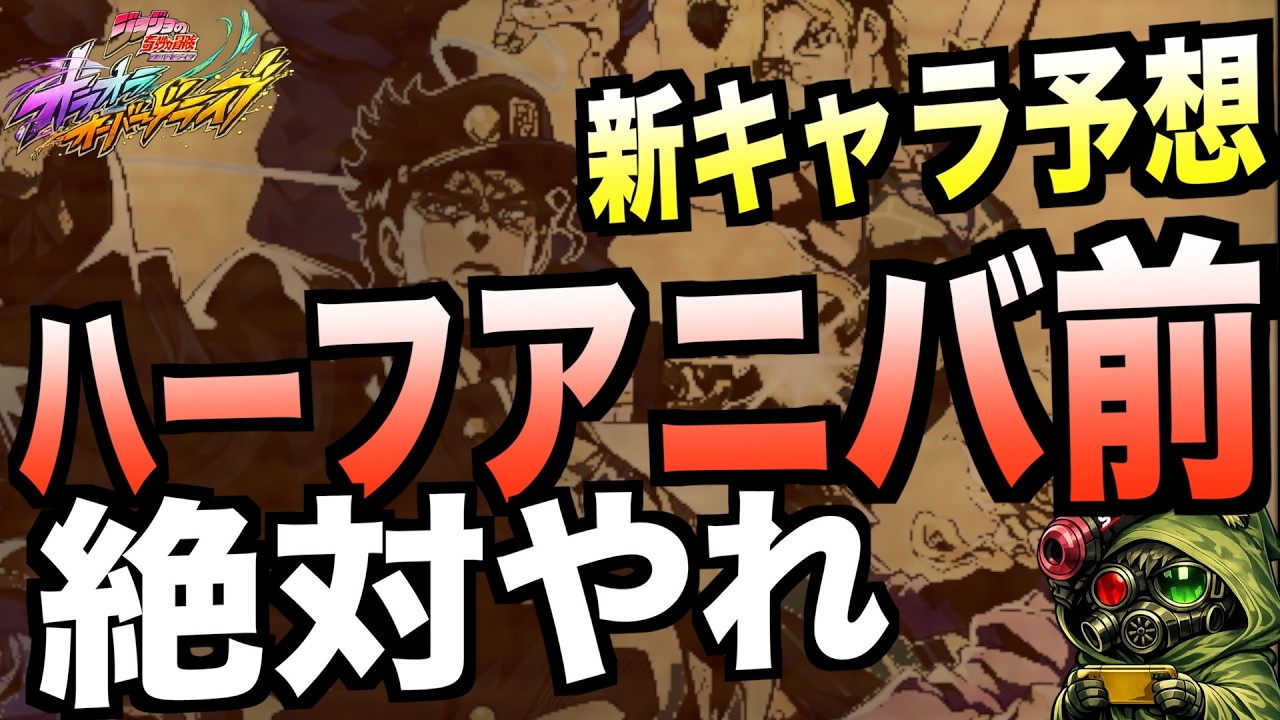 【オラドラ】ハフバ新キャラ予想とそれまでにやっておくこと解説！#オラドラ  #オラオラオーバードライブ【ジョジョの奇妙な冒険】