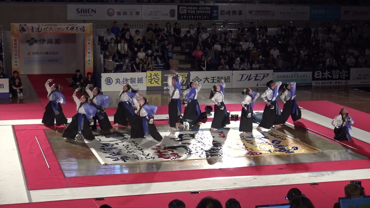 第17回　書道パフォーマンス甲子園　尼崎市立尼崎双星高等学校