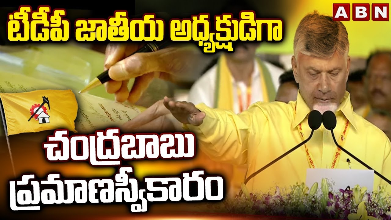 టీడీపీ జాతీయ అధ్యక్షుడిగా చంద్రబాబు ప్రమాణస్వీకారం | Chandrababu As A TDP national President | ABN