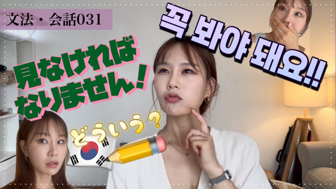 【会話文法031】韓国語でしなければなりません！はどう言いますか？-아/어야 해요,돼요