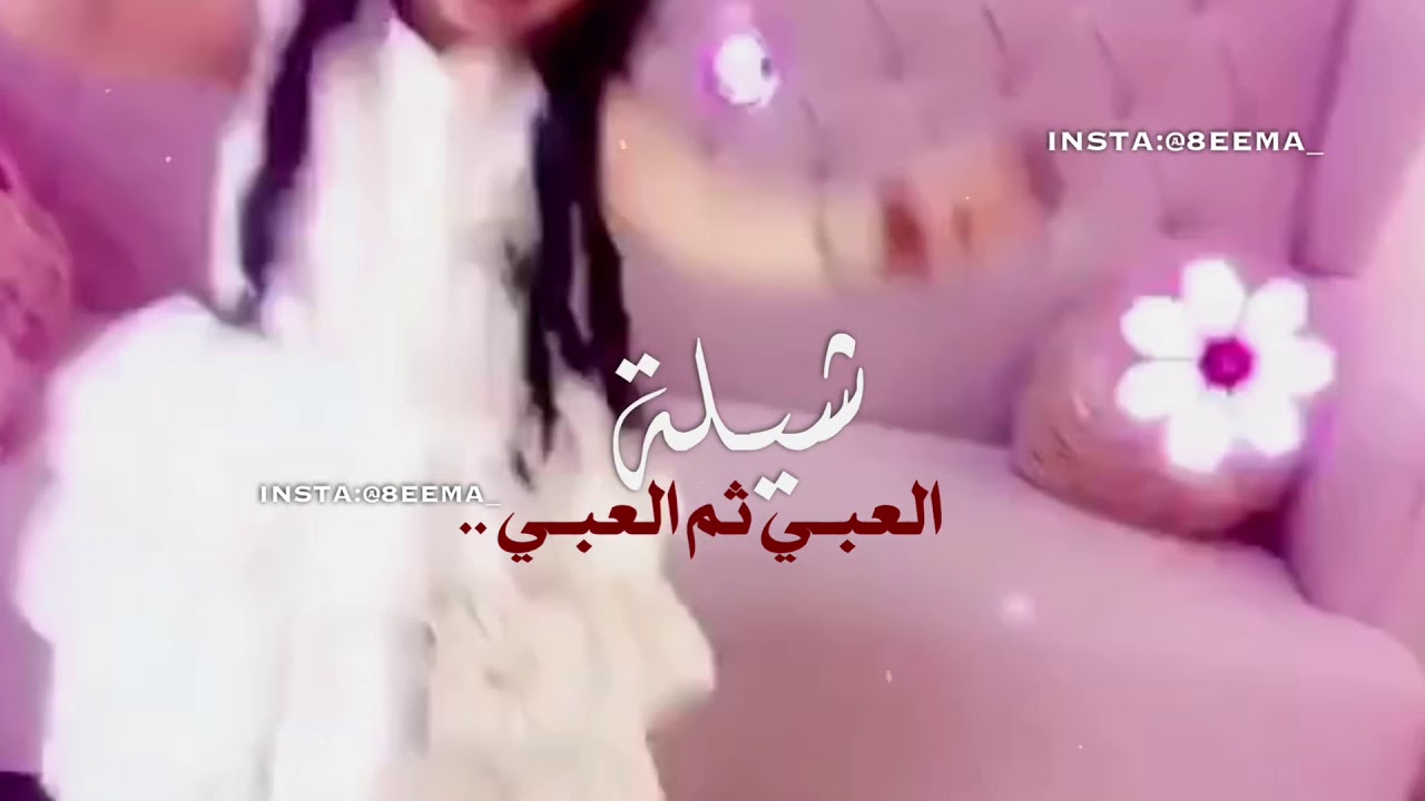 العبي ثم العبي | عواشه الشمري