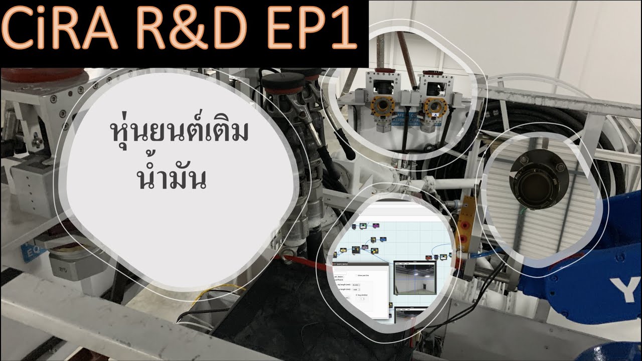 CiRA R&D EP1 : หุ่นยนต์เติมน้ำมัน