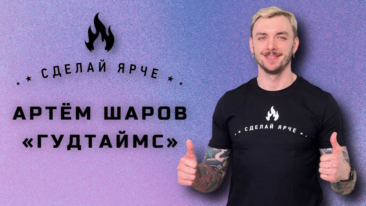 Сделай Ярче | Артем Шаров ГУДТАЙМС. (о новом альбоме, неудавшихся фитах, экспериментах и др) 16+