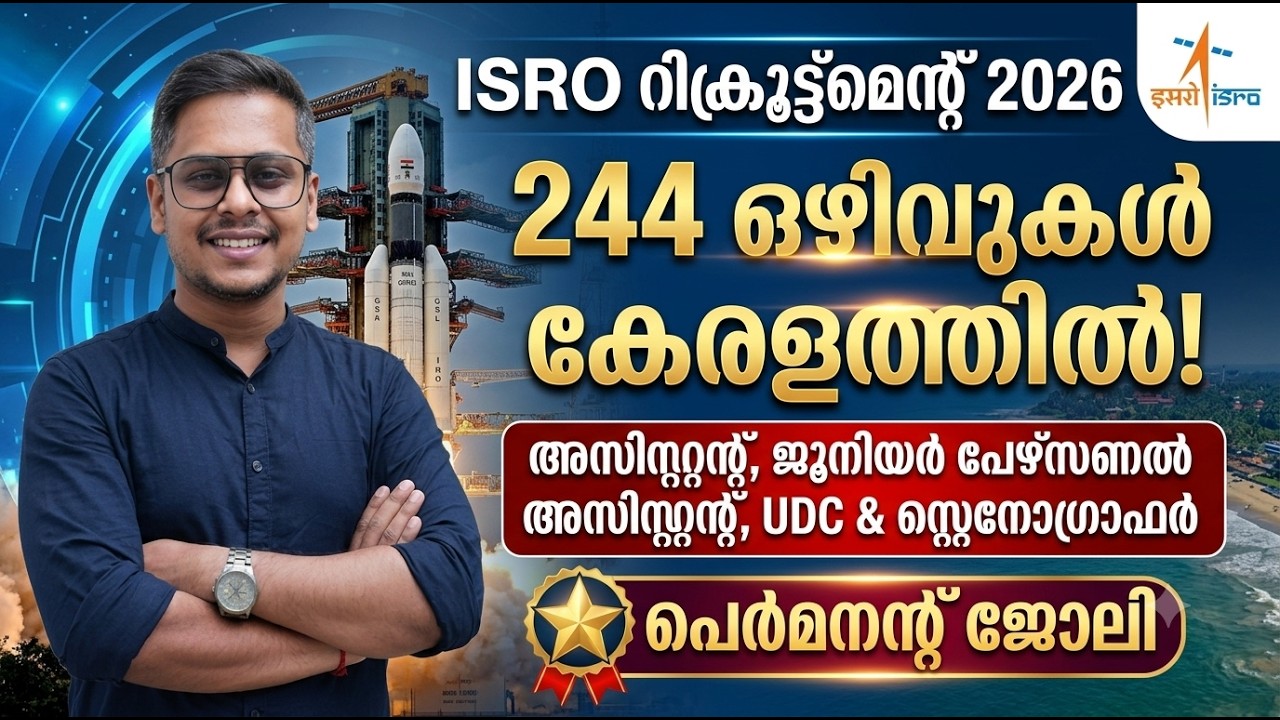 ISRO റിക്രൂട്ട്മെന്റ് 2026 | അസിസ്റ്റന്റ്, JPA, UDC & സ്റ്റെനോഗ്രാഫർ ഒഴിവുകൾ | കേരളത്തിലും ഒഴിവുകൾ