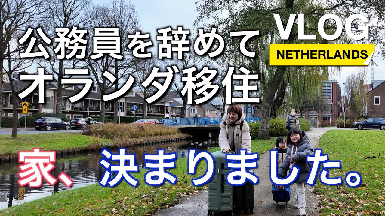 【Vlog】Vol.6 家、決まりました。_公務員を辞めてオランダ移住