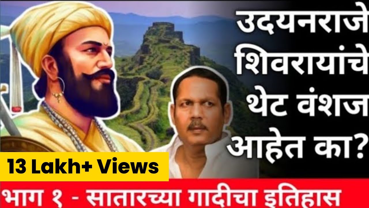 शिवाजी महाराजांची वंशावळ  सातारा गादीचा संपूर्ण इतिहास shivaji maharaj vanshaval udayanraje bhosale