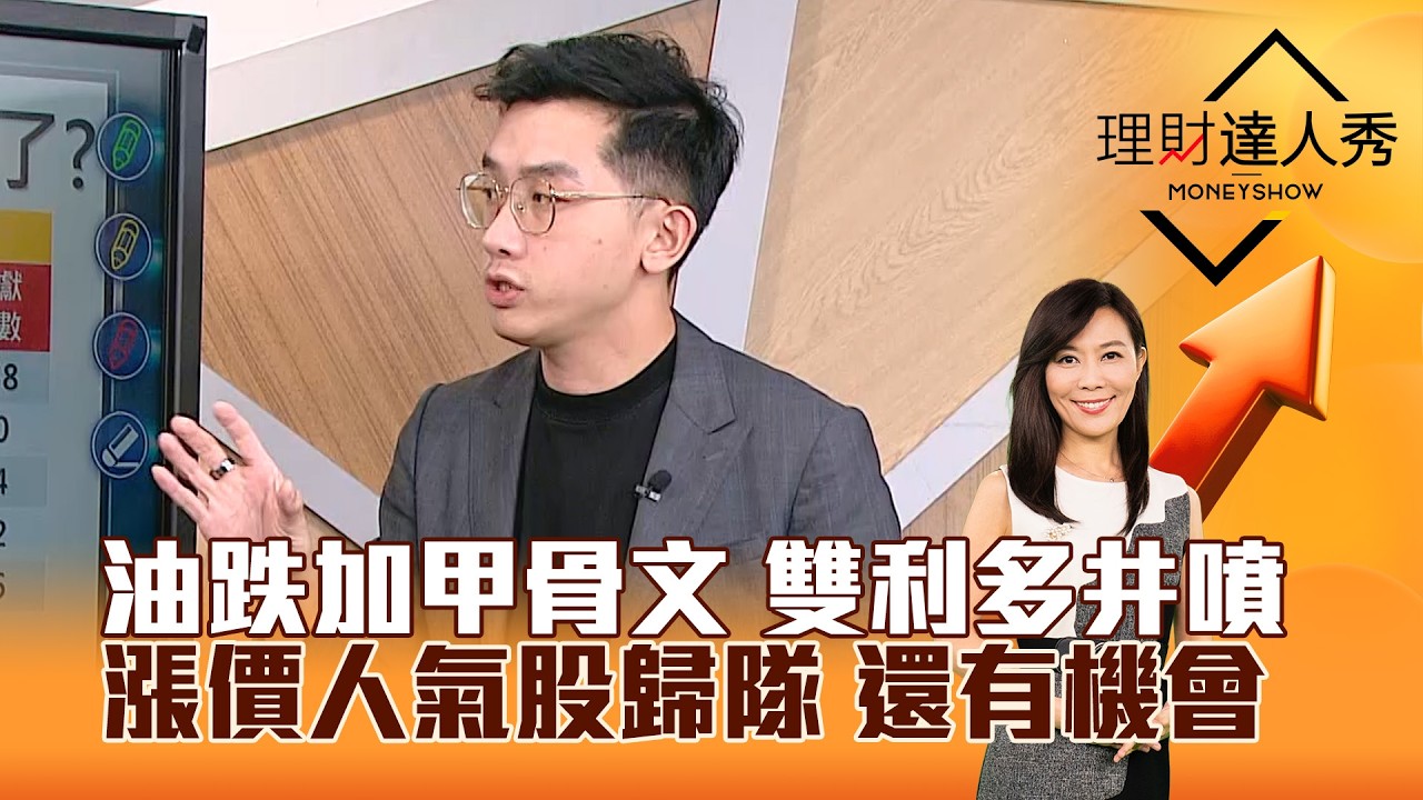 【理財達人秀】油跌加甲骨文 雙利多井噴 漲價人氣股歸隊 還有機會｜李兆華、艾綸 2026.03.11 part1