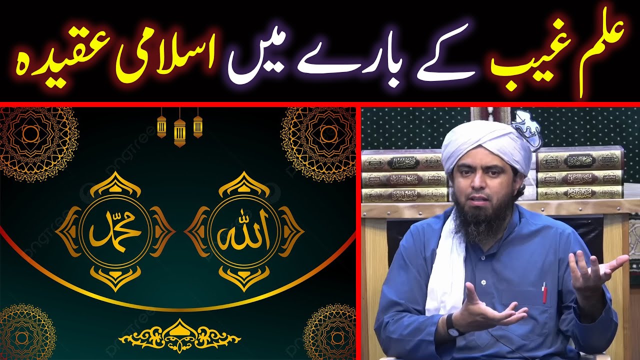 😍 ILM ul Ghaib Kia Hay | 😍 ILM e Ghaib Ka AQEEDAH | Engineer Muhammad Ali Mirza