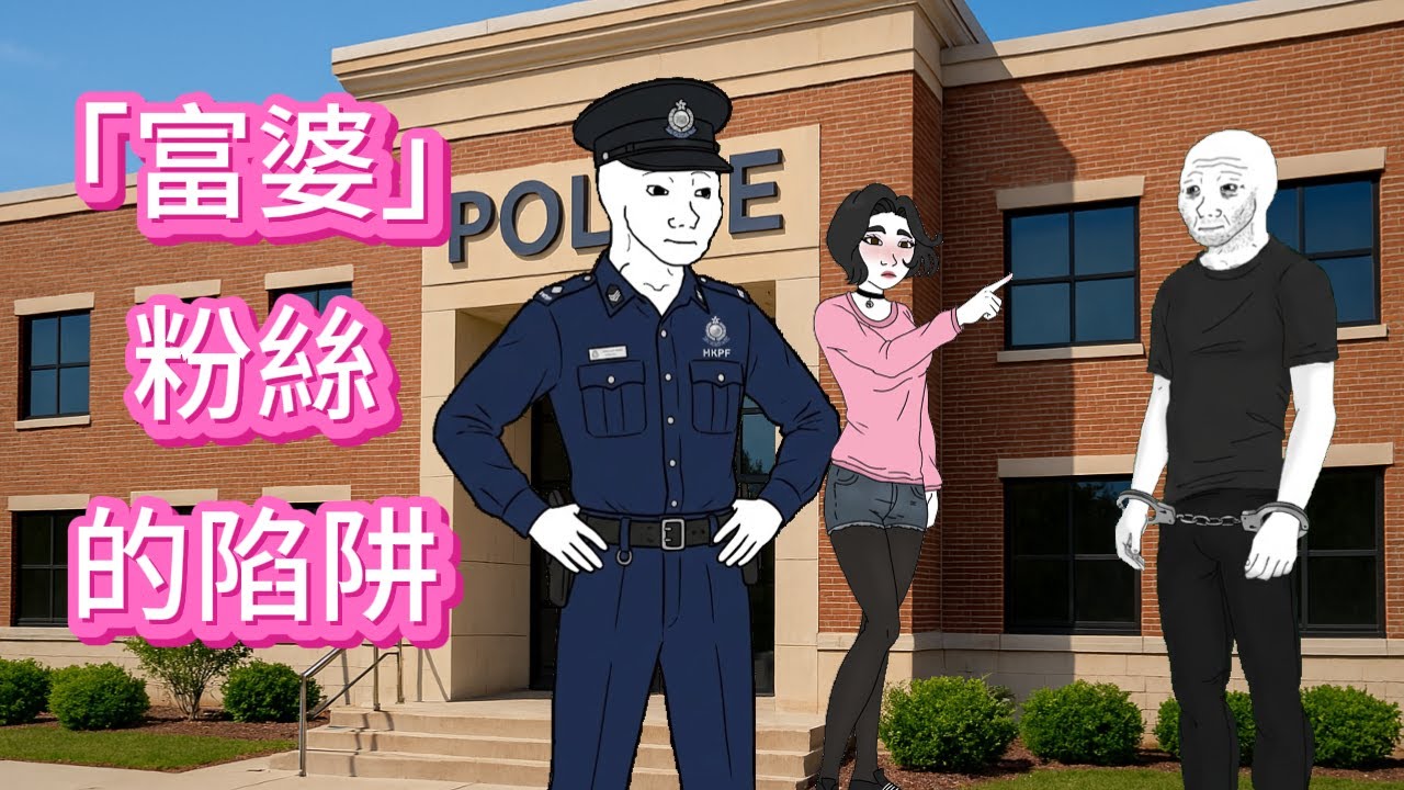 「富婆」粉絲的陷阱 |有償陪聊|Wojak|交友|詐騙|沃傑克|沃杰克|动画
