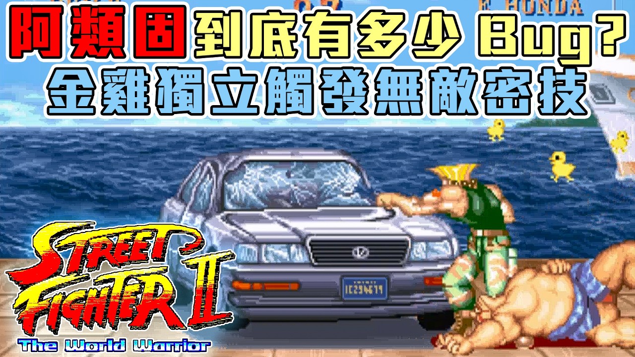 快打旋風2 (街機) | 無影摔加強版 | 汽車關無影摔 | 凱爾Bug大合集 | 塔爾錫隱形+當機