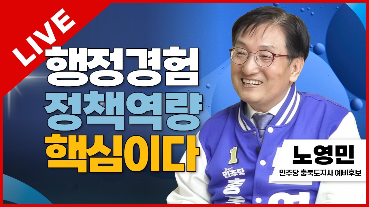 선택2026 태희라이브 | 행정경험 정책역량 핵심이다 | 노영민 민주당 충북도지사 예비후보